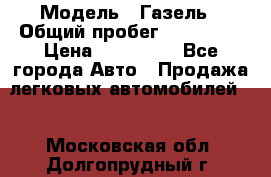  › Модель ­ Газель › Общий пробег ­ 120 000 › Цена ­ 245 000 - Все города Авто » Продажа легковых автомобилей   . Московская обл.,Долгопрудный г.